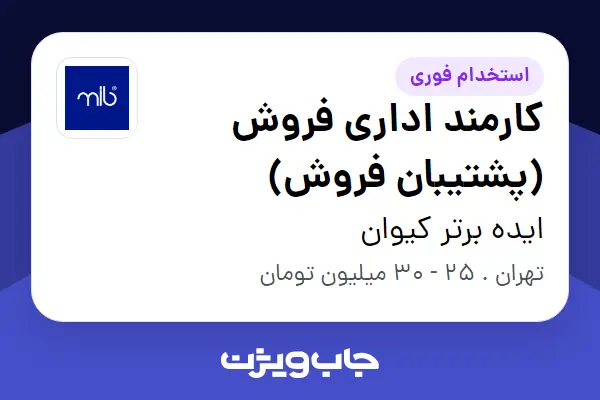  استخدام کارمند اداری فروش (پشتیبان فروش) - خانم در ایده برتر کیوان