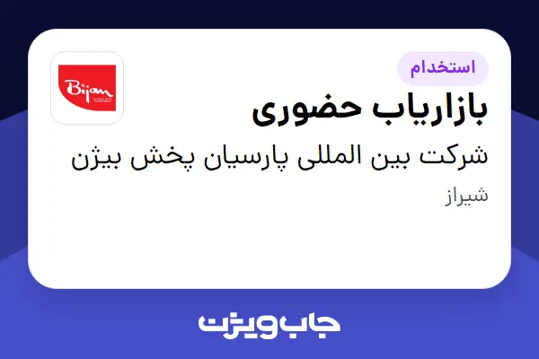  استخدام بازاریاب حضوری - آقا در شرکت بین المللی پارسیان پخش بیژن