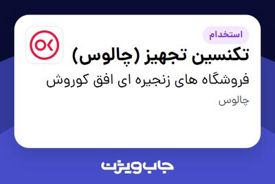 استخدام تکنسین تجهیز (چالوس) - آقا در فروشگاه های زنجیره ای افق کوروش