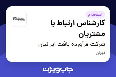 استخدام کارشناس ارتباط با مشتریان در شرکت فرآورده بافت ایرانیان