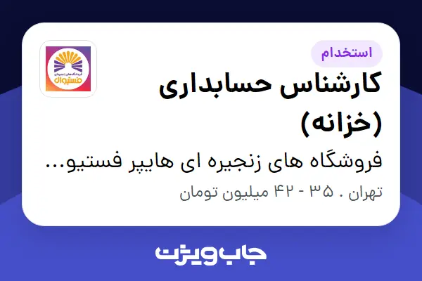استخدام کارشناس حسابداری (خزانه) در فروشگاه های زنجیره ای هایپر فستیوال ( زیر مجموعه هلدینگ بیژن )