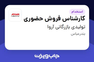 استخدام کارشناس فروش حضوری در تولیدی بازرگانی آروا