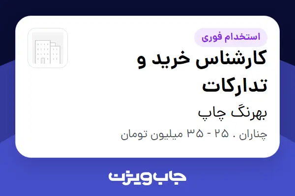  استخدام کارشناس خرید و تدارکات - خانم در بهرنگ چاپ