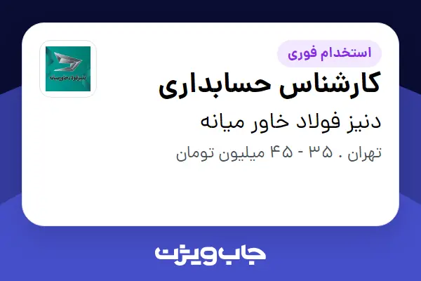  استخدام کارشناس حسابداری - خانم در دنیز فولاد خاور میانه