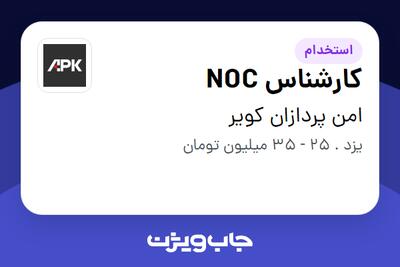 استخدام کارشناس NOC در امن پردازان کویر