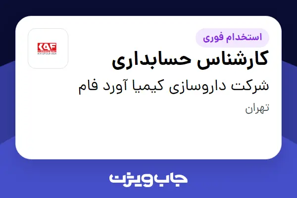  استخدام کارشناس حسابداری در شرکت داروسازی کیمیا آورد فام