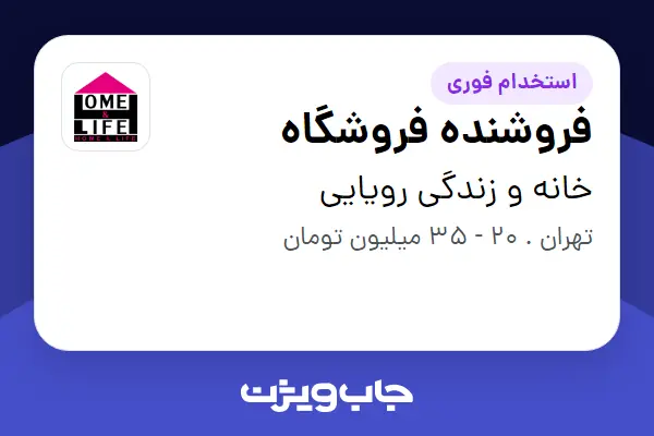  استخدام فروشنده فروشگاه - آقا در خانه و زندگی رویایی