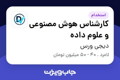 استخدام کارشناس هوش مصنوعی و علوم داده در دیجی ورس