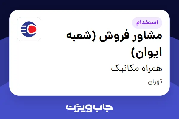  استخدام مشاور فروش (شعبه ایوان) - آقا در همراه مکانیک