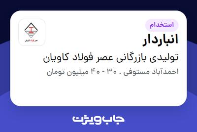  استخدام انباردار در تولیدی بازرگانی عصر فولاد کاویان