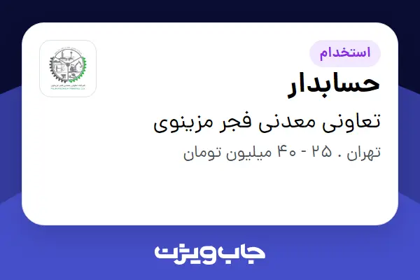 استخدام حسابدار - خانم در تعاونی معدنی فجر مزینوی