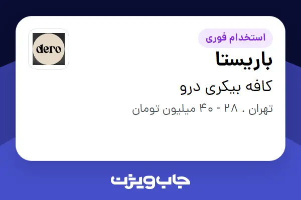  استخدام باریستا در کافه بیکری درو