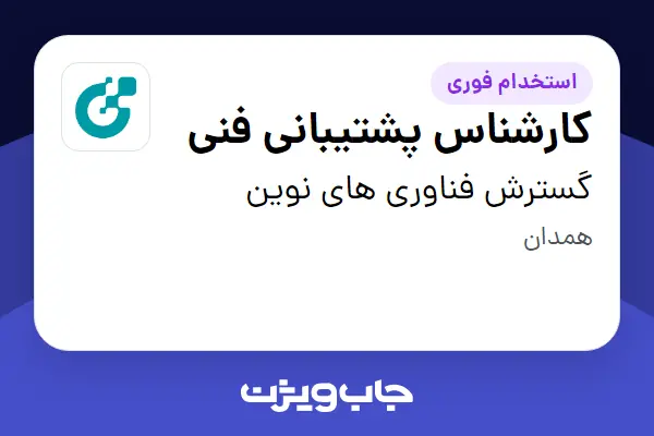  استخدام کارشناس پشتیبانی فنی - آقا در گسترش فناوری های نوین