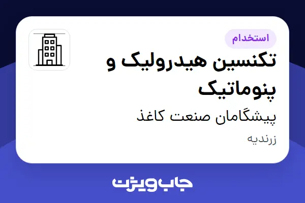  استخدام تکنسین هیدرولیک و پنوماتیک - آقا در پیشگامان صنعت کاغذ