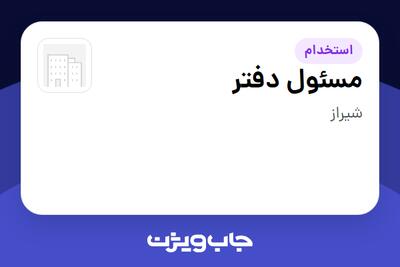 استخدام مسئول دفتر - خانم در سازمانی فعال در حوزه نفت، گاز و پتروشیمی
