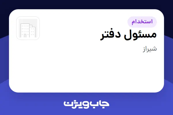  استخدام مسئول دفتر - خانم در سازمانی فعال در حوزه نفت، گاز و پتروشیمی