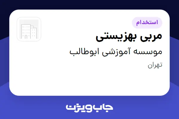  استخدام مربی بهزیستی - آقا در موسسه آموزشی‌ ابوطالب
