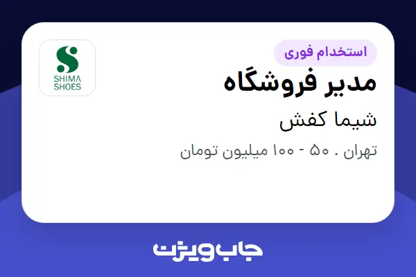 استخدام مدیر فروشگاه در شیما کفش