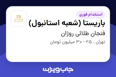 استخدام باریستا (شعبه استانبول) - آقا در فنجان طلائی روژان