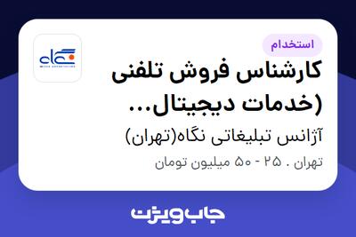 استخدام کارشناس فروش تلفنی (خدمات دیجیتال مارکتینگ) در آژانس تبلیغاتی نگاه(تهران)