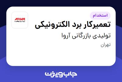  استخدام تعمیرکار برد الکترونیکی در تولیدی بازرگانی آروا
