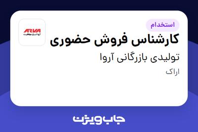  استخدام کارشناس فروش حضوری در تولیدی بازرگانی آروا