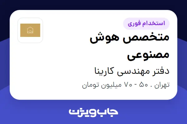  استخدام متخصص هوش مصنوعی در دفتر مهندسی کارینا