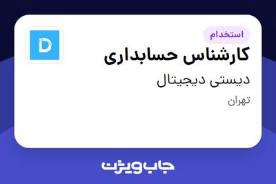  استخدام کارشناس حسابداری - خانم در دیستی دیجیتال