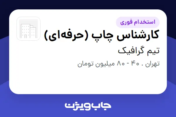  استخدام کارشناس چاپ (حرفه‌ای) - آقا در تیم گرافیک