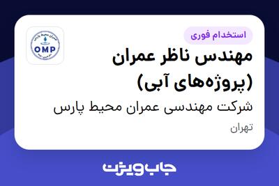 استخدام مهندس ناظر عمران (پروژههای آبی) - آقا در شرکت مهندسی عمران محیط پارس