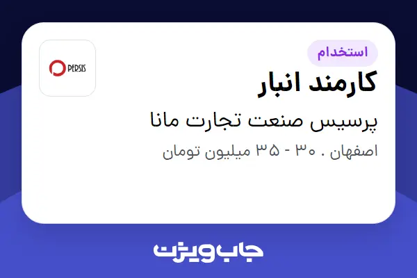  استخدام کارمند انبار در پرسیس صنعت تجارت مانا