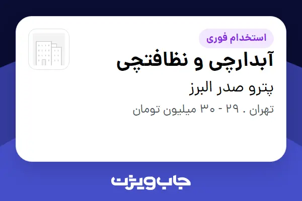  استخدام آبدارچی و نظافتچی - آقا در پترو صدر البرز