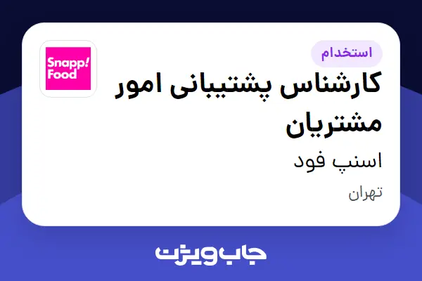  استخدام کارشناس پشتیبانی امور مشتریان در اسنپ فود