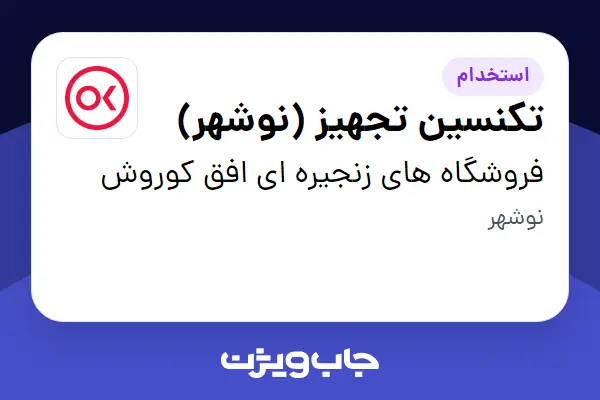 استخدام تکنسین تجهیز (نوشهر) - آقا در فروشگاه های زنجیره ای افق کوروش