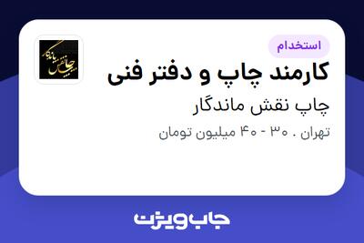 استخدام کارمند چاپ و دفتر فنی در چاپ نقش ماندگار