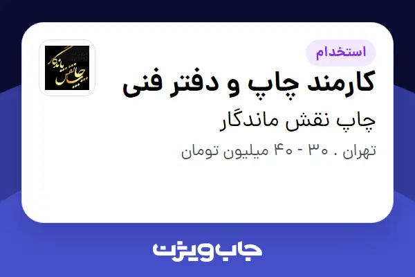 استخدام کارمند چاپ و دفتر فنی در چاپ نقش ماندگار