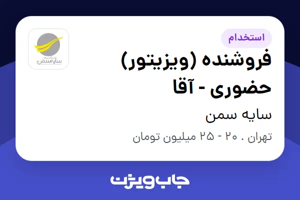  استخدام فروشنده (ویزیتور) حضوری - آقا در سایه سمن