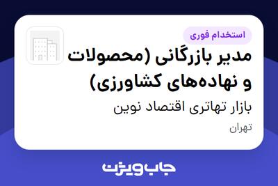  استخدام مدیر بازرگانی (محصولات و نهاده‌های کشاورزی) در بازار تهاتری اقتصاد نوین