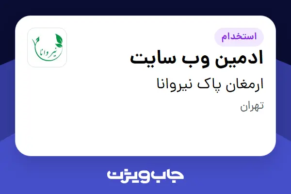  استخدام ادمین وب سایت در ارمغان پاک نیروانا
