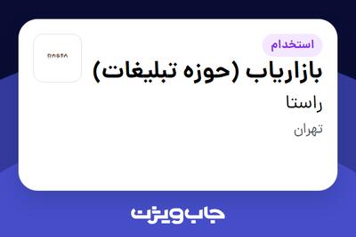 استخدام بازاریاب (حوزه تبلیغات) در راستا