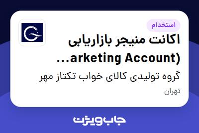 استخدام اکانت منیجر بازاریابی (Marketing Account Manager) در گروه تولیدی کالای خواب تکتاز مهر
