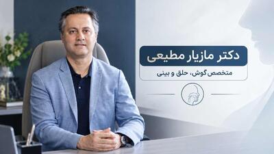انتخاب جراح بینی باتجربه؛ نگاهی به تخصص و سوابق دکتر مازیار مطیعی