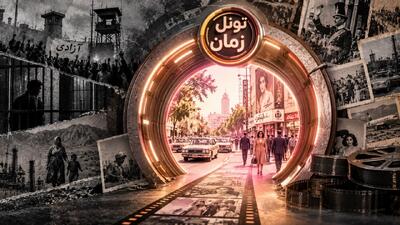 «تونل زمان» شبکه «من و تو»؛ از چاله «تاریخ سیاه» تا چاه «تاریخ صورتی»