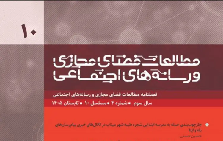 دهمین شماره فصلنامه «مطالعات فضای مجازی و رسانههای اجتماعی» منتشر شد