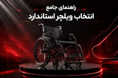  راهنمای خرید و قیمت ویلچر استاندارد