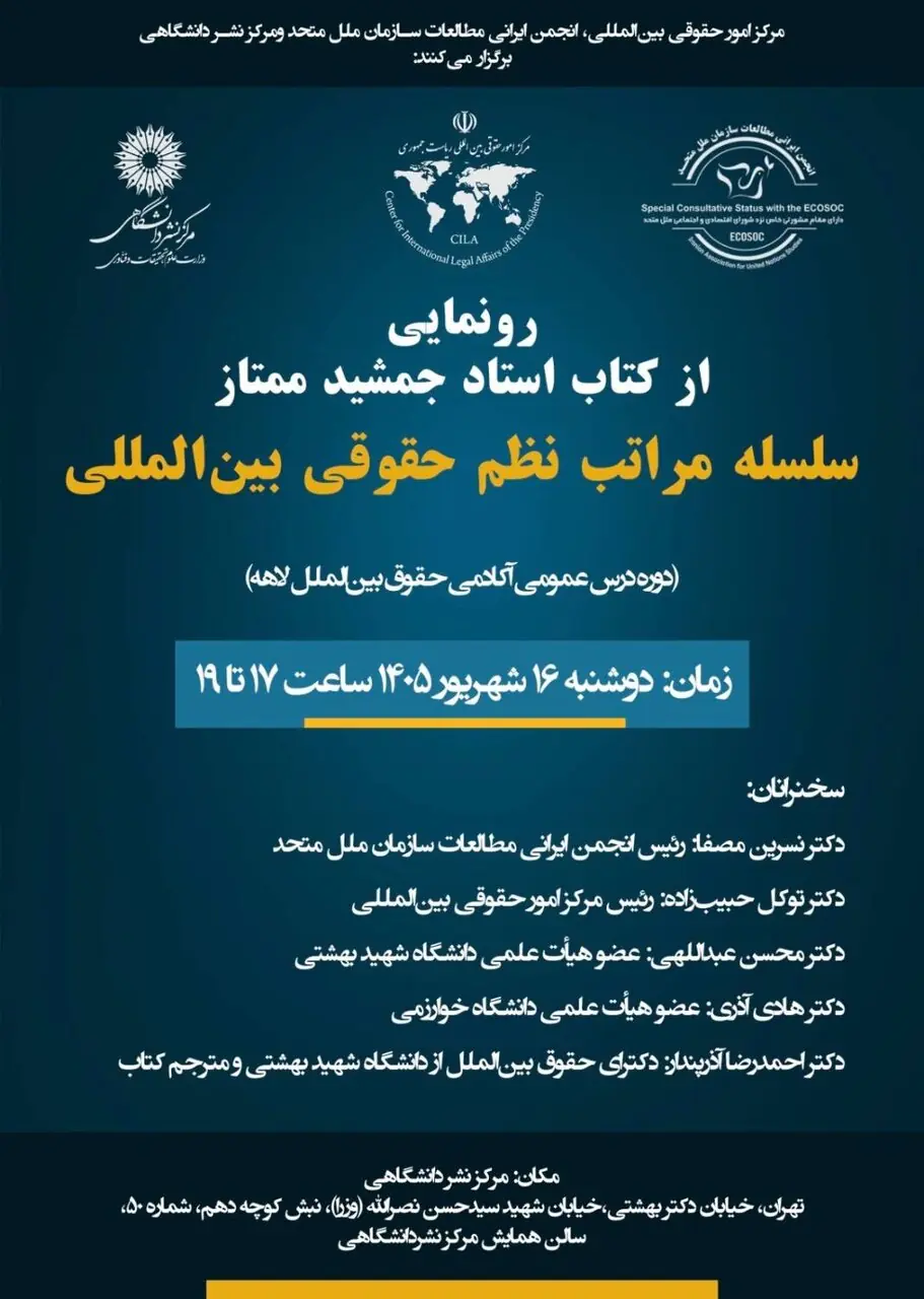 آیین رونمایی از کتاب «سلسله مراتب نظم حقوقی بینالمللی»