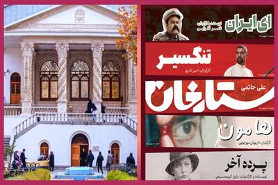 نمایش فیلم های مرمت شده «ستارخان»،«تنگسیر»،«هامون»،«ای ایران»،«پرده آخر» در موزه سینما