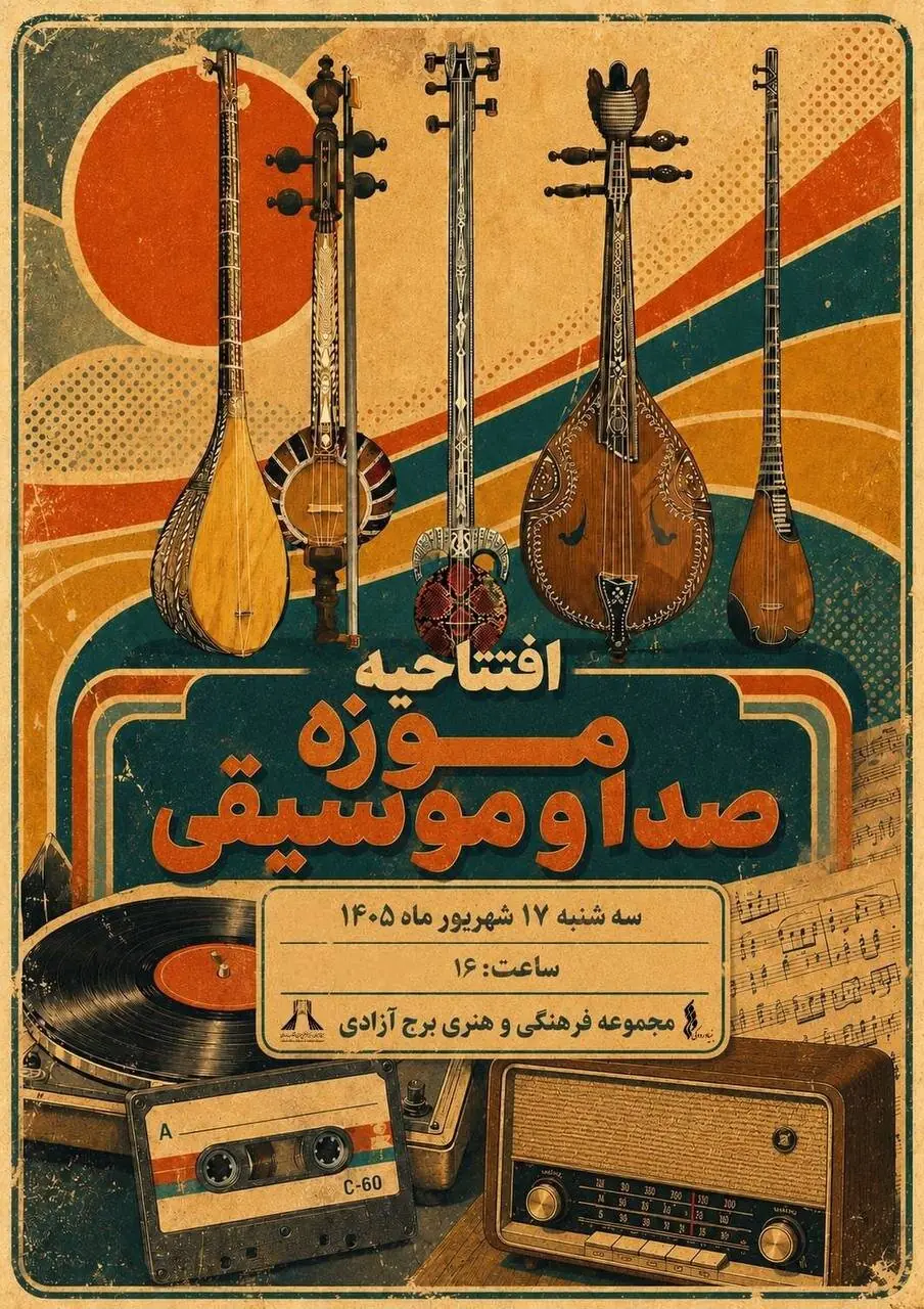  موزه صدا و موسیقی در برج آزادی افتتاح می‌شود/ گامی تازه برای توسعه موزه‌داری بنیاد رودکی