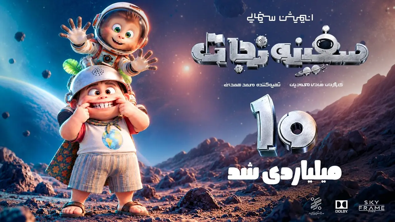  «سفینه نجات» ۱۰ میلیاردی شد/ سفر به دور ایران با «هانی» و دریا»