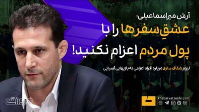  ویدیو| عشق سفرها را با پول مردم اعزام نکنید!